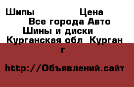 265 60 18 Шипы. Yokohama › Цена ­ 18 000 - Все города Авто » Шины и диски   . Курганская обл.,Курган г.